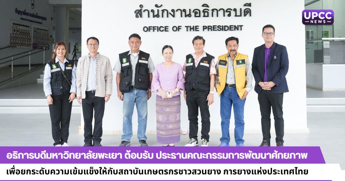 อธิการบดีมหาวิทยาลัยพะเยา ต้อบรับ ประธานคณะกรรมการพัฒนาศักยภาพ            เพื่อยกระดับความเข้มแข็งให้กับสถาบันเกษตรกรชาวสวนยาง การยางแห่งประเทศไทย